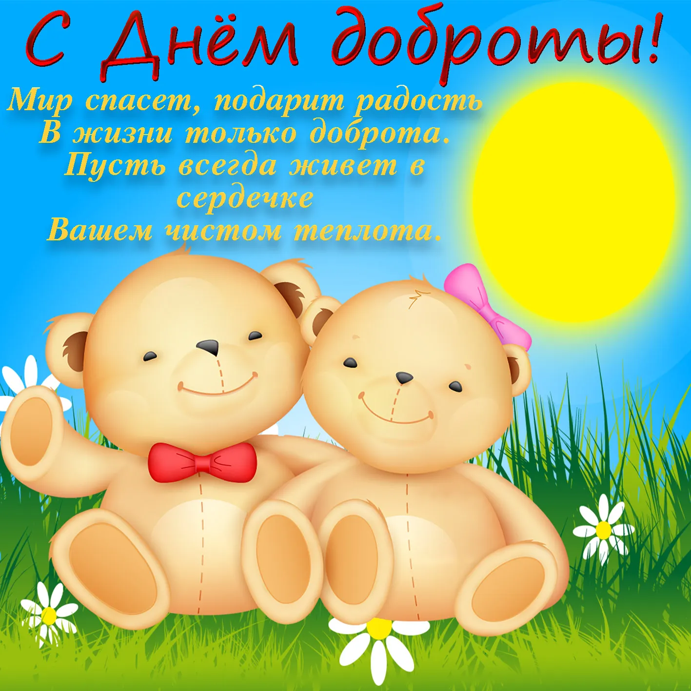 Открытка День доброты - Открытка с мишками: поздравления с праздником | Красивая открытка #100