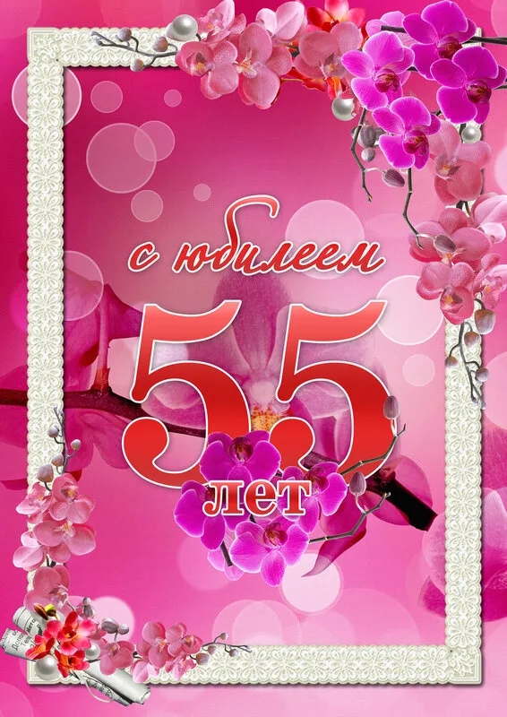 Открытка Открытки на 55 лет - Открытка с юбилеем: 55 лет в цветах орхидей | Красивая открытка #52