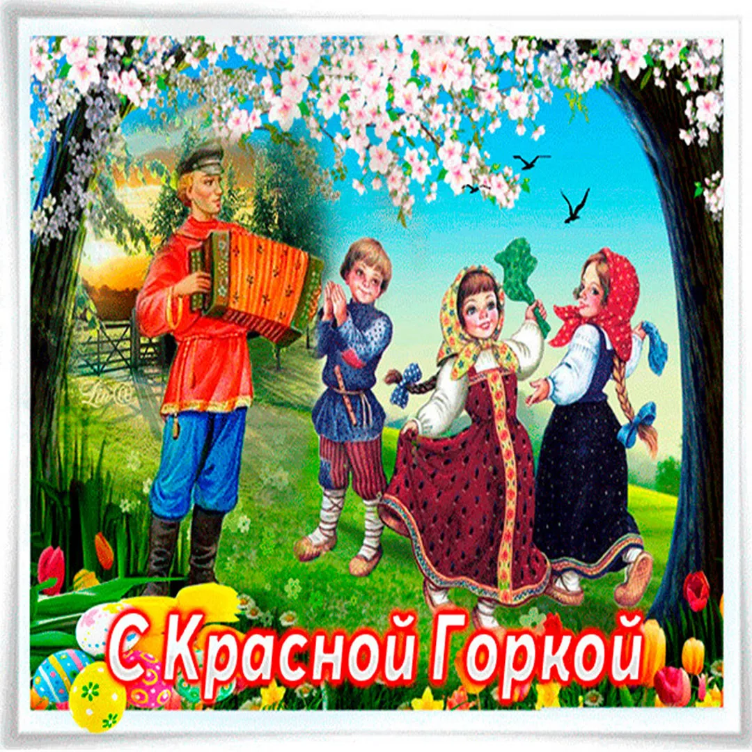Открытка Красная горка - Танцы у реки. Красные бантики. С Днём рождения! | Красивая открытка #22