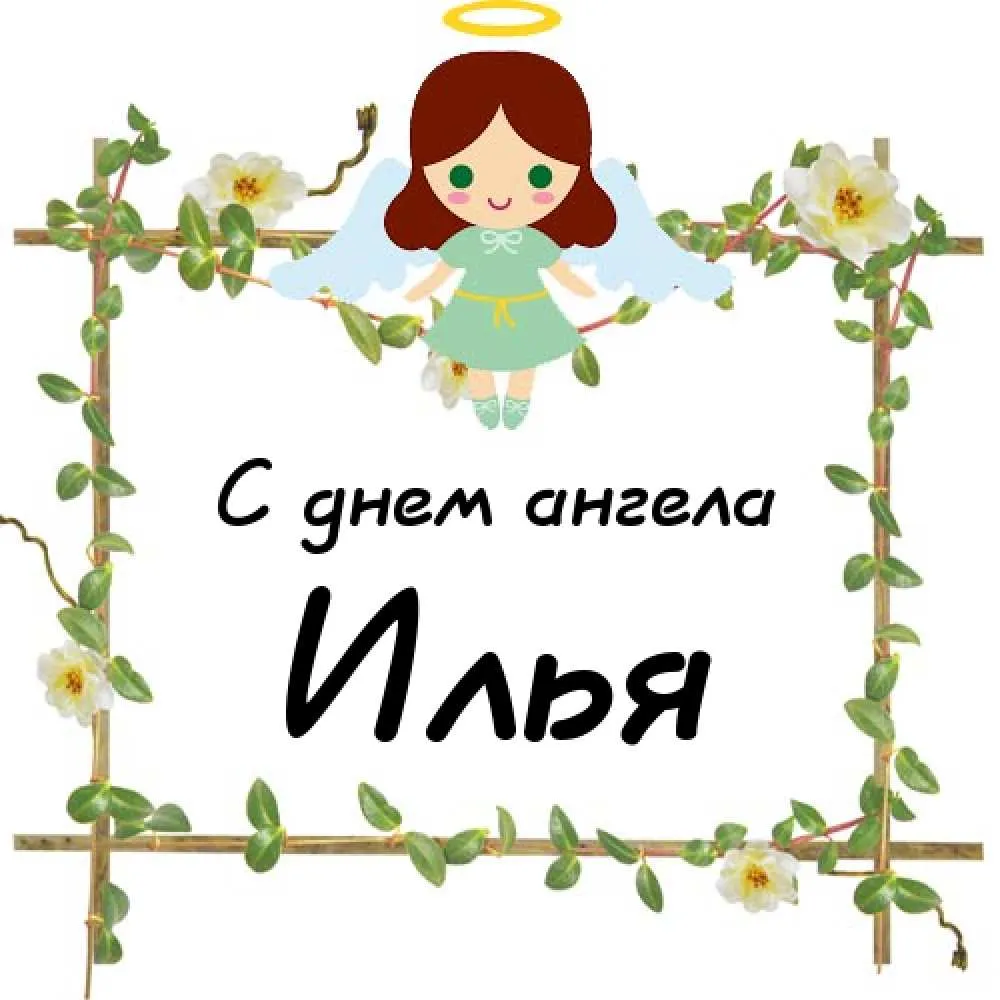 Открытка Открытки с именем Илья - С Днём Ангела: Красивая открытка с милым ангелом | Красивая открытка #251
