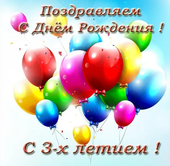Открытка 3 года - Открытка с воздушными шарами - С Днём Рождения! | Красивая открытка #5
