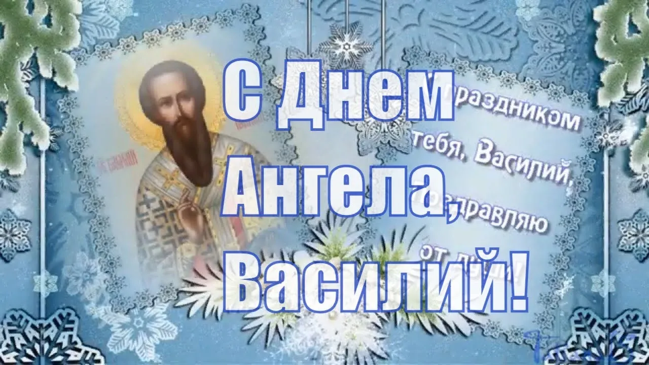 Открытка открытки с именем Василий - Открытка с днем ангела. | Красивая открытка #69