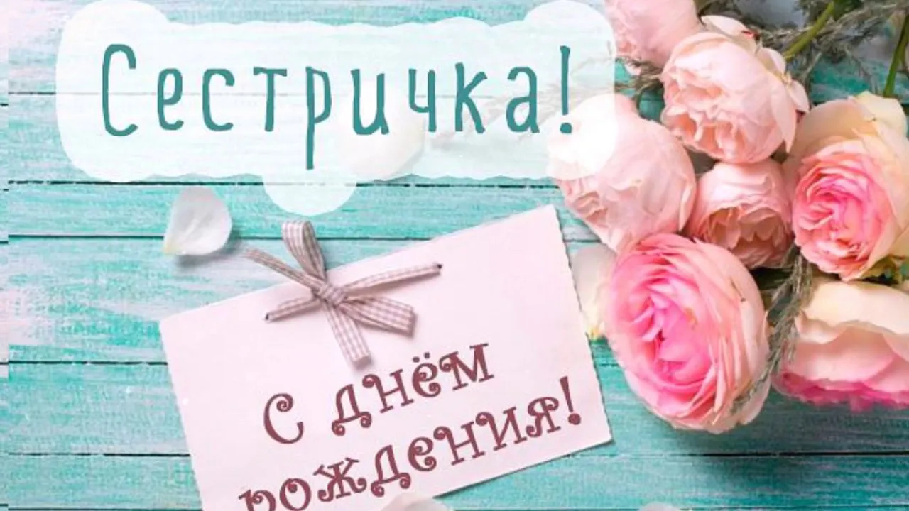 Открытка с днём рождения сестра - С днем рождения! | Красивая открытка #51