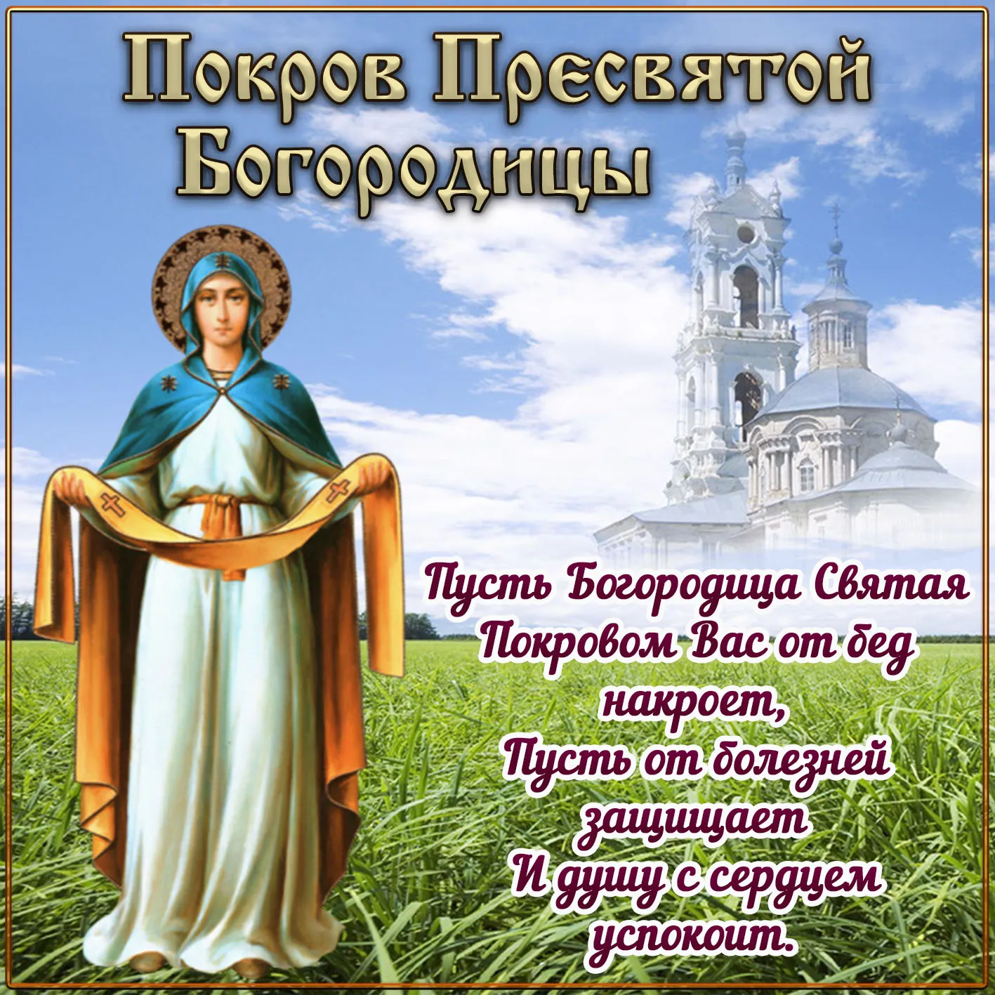 Открытка Покров Пресвятой Богородицы - Святая Покров, чудотворный образ, защита и покровительство | Красивая открытка #36