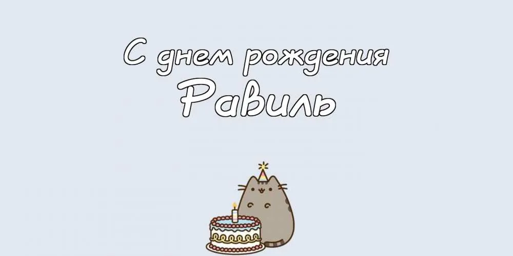 Открытка Открытки с именем Равиль - Открытка с котиком и тортом на день рождения | Красивая открытка #43
