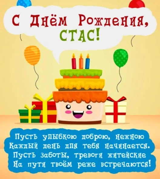 Открытка Открытки с именем Станислав  - Открытка с днем рождения: веселый торт и подарки | Красивая открытка #108