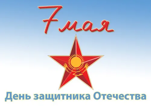 Открытка 7 Мамыр. 7 Мая. День защитника Отечества - Открытка ко Дню защитника Отечества: Красная звезда | Красивая открытка #53