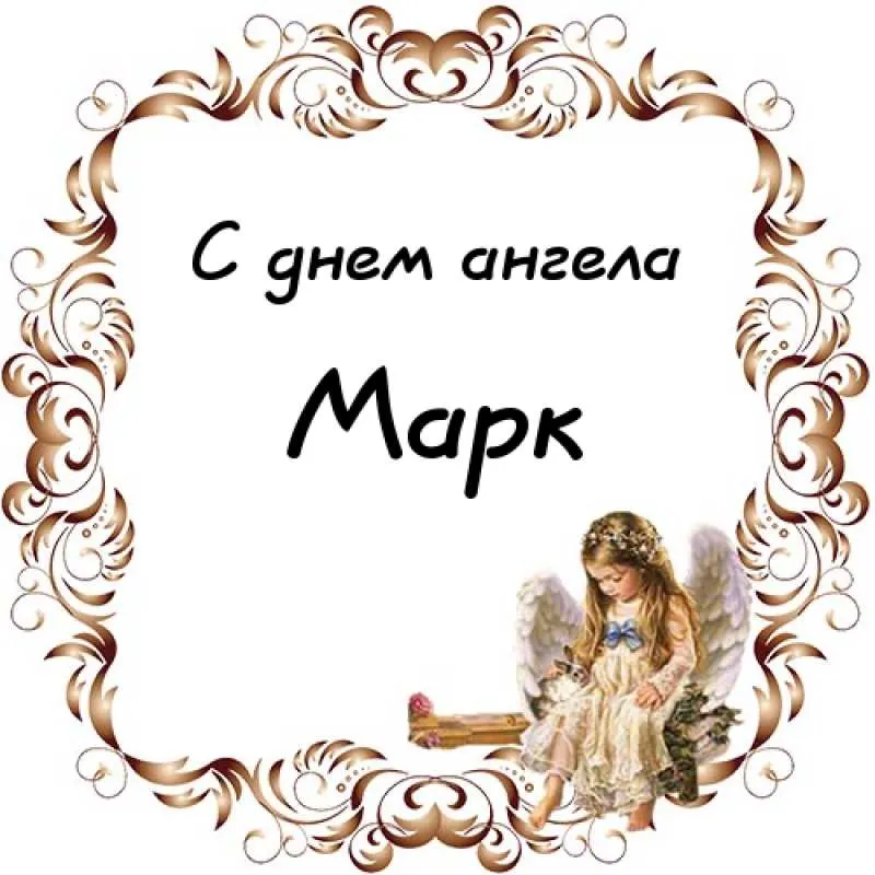 Открытка Открытки с именем Марк  - Открытка с ангелом: милая поздравительная картинка | Красивая открытка #52