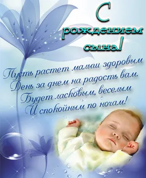 Открытка С рождением сына - Открытка с младенцем и цветами: поздравление с днем рождения | Красивая открытка #133
