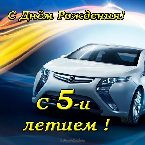 Открытка Открытки на 5 лет - Открытка с автомобилем: С Днём рождения! | Красивая открытка #59