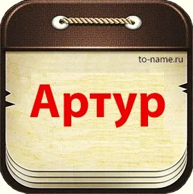 Открытка открытки с именем Артур - Открытка с надписью "Артур" | Красивая открытка #68