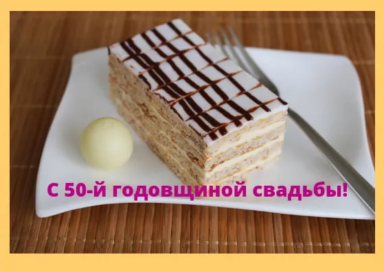 Открытка Открытки на Золотую свадьбу 50 лет - Торт на юбилее свадьбы: изысканный десерт | Красивая открытка #52
