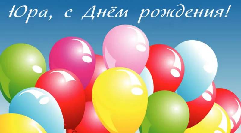 Открытка Открытки с именем Юрий - Яркие воздушные шарики: открытка с днем рождения | Красивая открытка #130