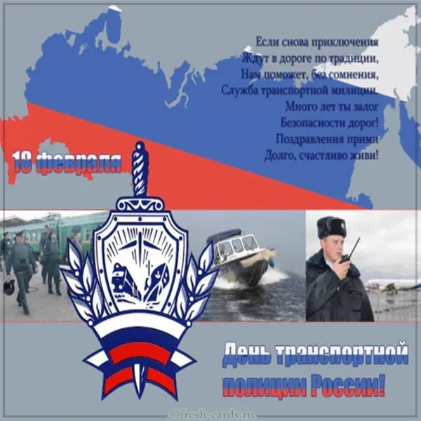 Открытка День транспортной полиции - День транспортной полиции России - открытка с логотипом | Красивая открытка #27