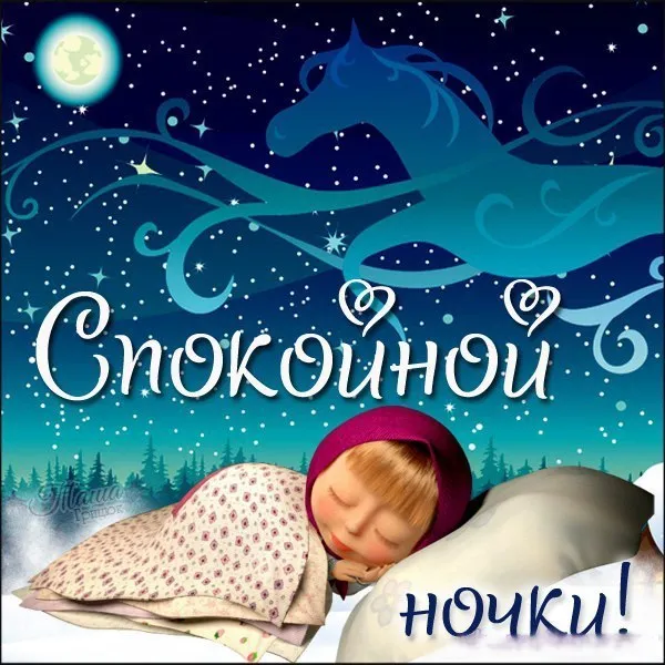 Открытка Спокойной ночи - Открытка: Спи, моя радость!  Сладкие сны  Детская открытка | Красивая открытка #8