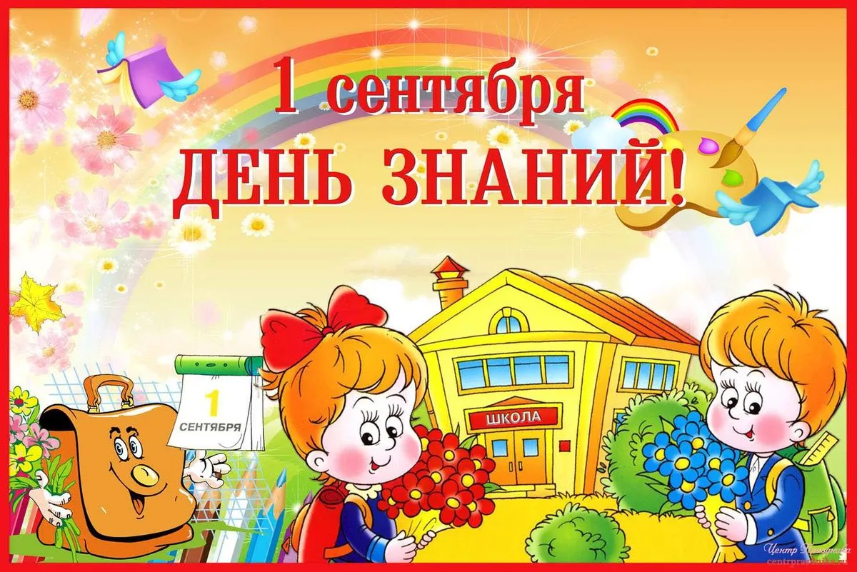 Открытка День знаний 1 сентября - Открытка с 1 сентября: школьники и цветы | Красивая открытка #8