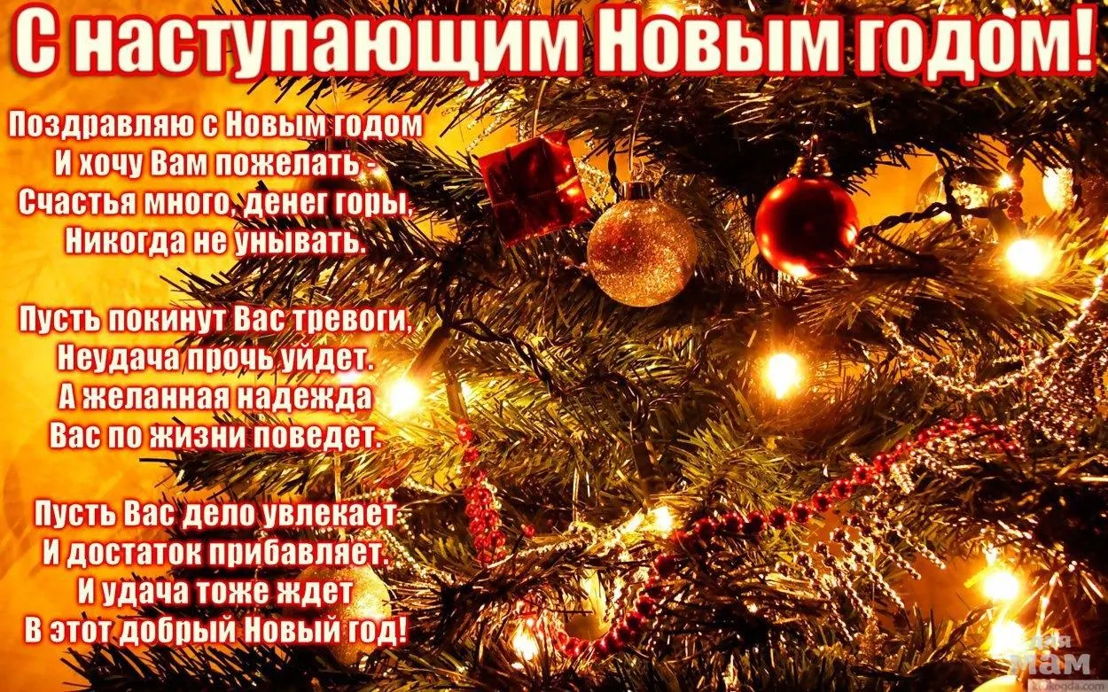 Открытка С наступающим Новым годом - Новогодняя открытка: С Новым годом! | Красивая открытка #5