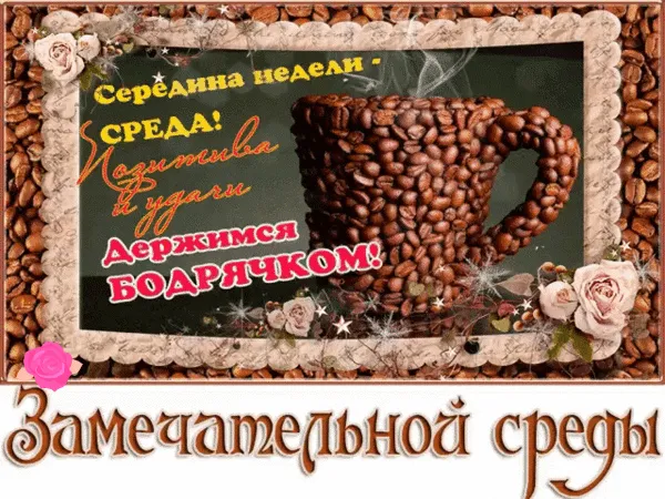 Открытка Удачной среды - Открытка с кофейными зернами и розами | Красивая открытка #18