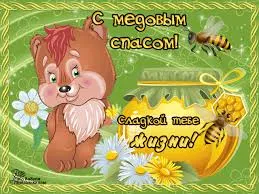 Открытка Открытки с Медовым Спасом - Открытка с милым ежиком и медом | Красивая открытка #31
