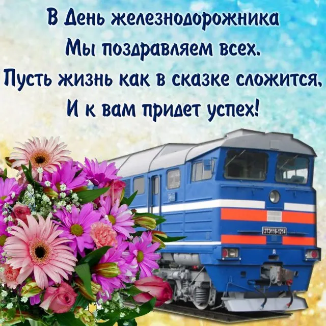 Открытка Открытки с днем железнодорожника - Поезд на фоне цветов: открытка с днем рождения | Красивая открытка #5