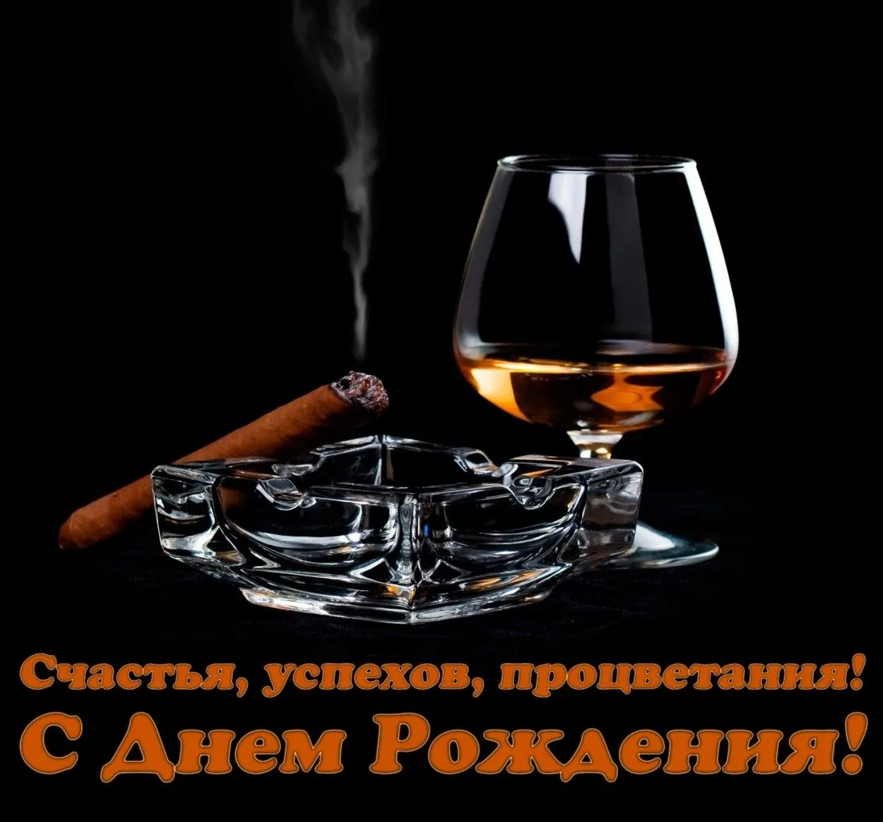 Открытка С днем рождения для друга - Открытка с сигарой и виски  С Днем рождения | Красивая открытка #15