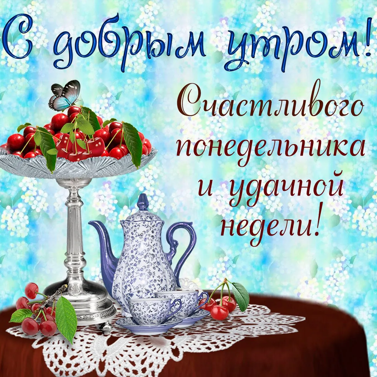 Открытка Доброе утро понедельник - Открытка с вишней и чайником | Красивая открытка #11