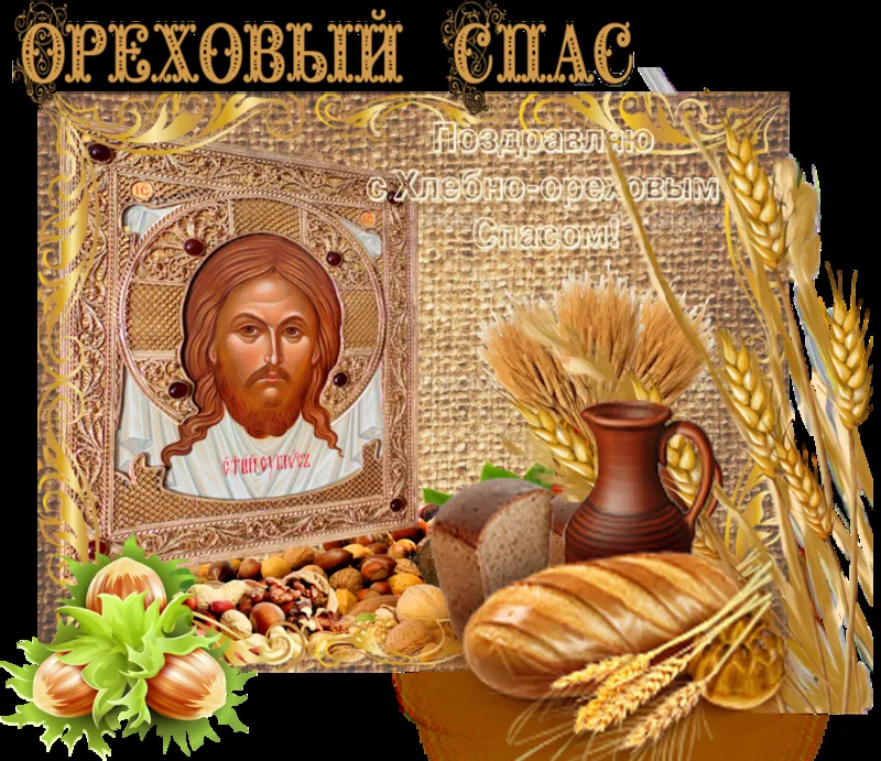 Открытка Ореховый спас - Икона с орехами и хлебом - Праздничная открытка | Красивая открытка #6