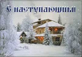Открытка Открытки с наступающим Новым Годом - Заснеженный дом в лесу: открытка с зимним пейзажем | Красивая открытка #111