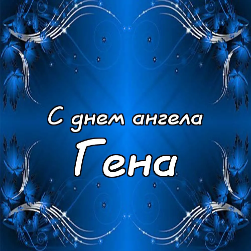 Открытка открытки с именем Геннадий - С Днём Ангела: Красивая Голубая Открытка | Красивая открытка #45
