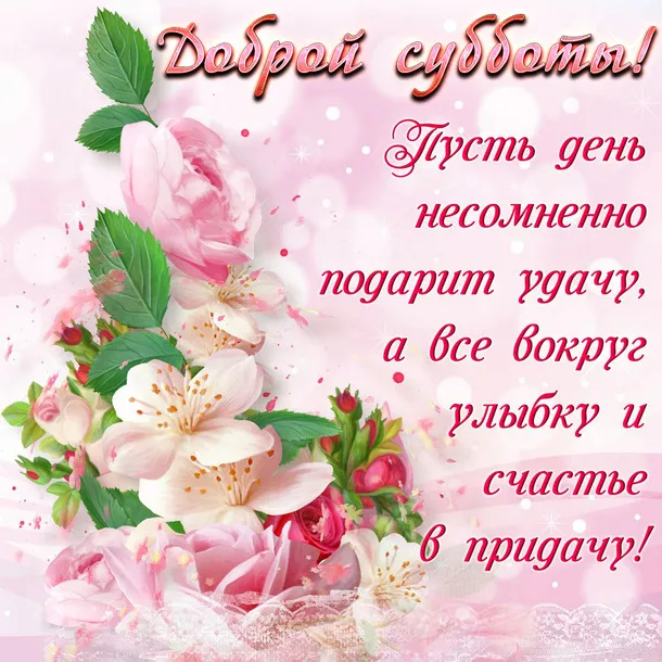 Открытка суббота - Розовые цветы на открытке: нежные бутоны и весеннее настроение | Красивая открытка #1