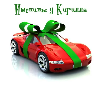 Открытка Открытки с именем Кирилл  - Красный спорткар с зеленым бантом: открытка | Красивая открытка #129