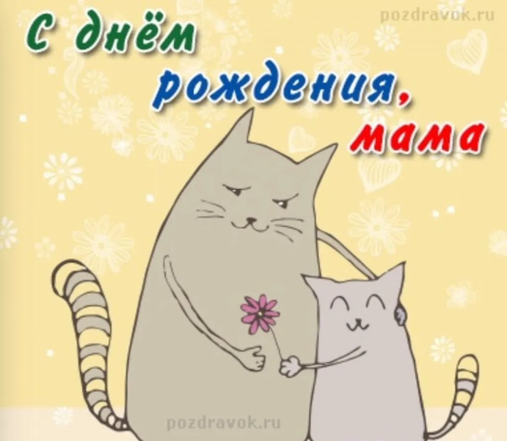 Открытка С днём рождения мама! - Открытка с котиками: мама и котенок - поздравительная | Красивая открытка #62