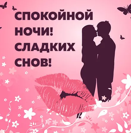 Открытка Для любимого - Открытка с поцелуем: Романтичные поздравления | Красивая открытка #48