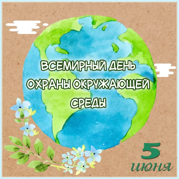 Открытка Всемирный день окружающей среды - Открытка ко Дню Земли: Голубой шар с цветами | Красивая открытка #21