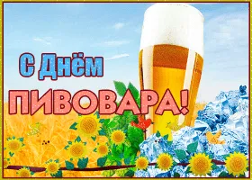 Открытка День пивовара - С Днём Пивовара! Открытка с подсолнухами и пивом | Красивая открытка #8