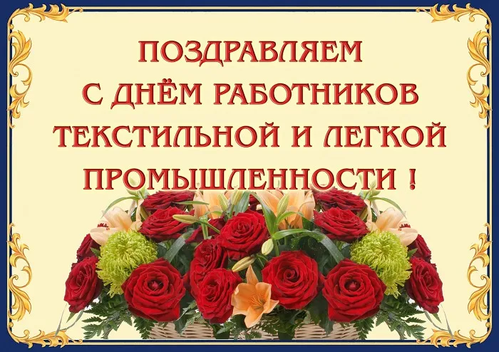 Открытка С днём работника текстильной и лёгкой промышленности - Поздравительная открытка с цветами | Красивая открытка #21