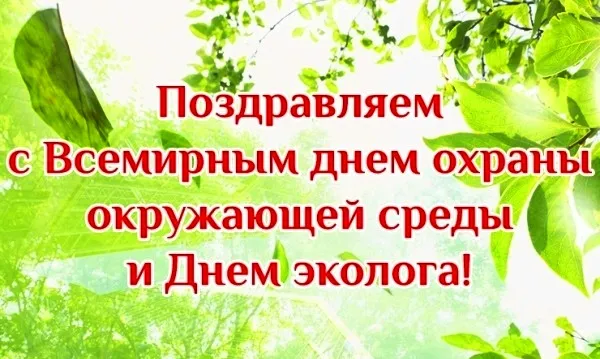 Открытка Всемирный день охраны окружающей среды - Поздравление с Днем Окружающей Среды | Красивая открытка #6