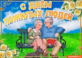 Открытка День пожилого человека - Открытка: Пожилая пара на скамейке, цветы | Красивая открытка #21