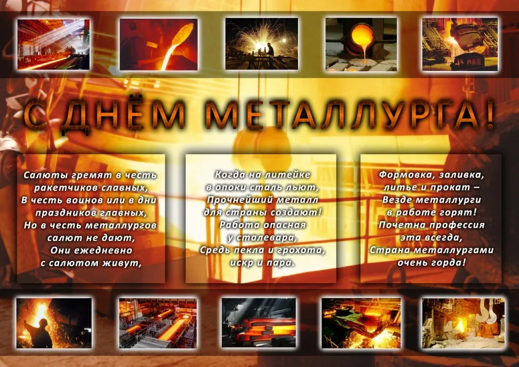 Открытка День металлурга - С Днём Металлурга! Открытка с огнём и сталью | Красивая открытка #5