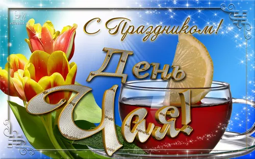 Открытка День чая - Открытка с чаем и тюльпанами | Красивая открытка #4