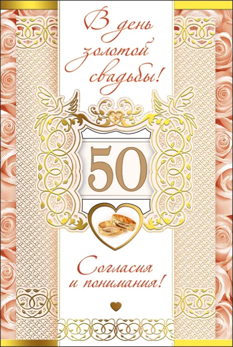 Открытка Открытки на Золотую свадьбу 50 лет - Золотая свадьба: открытка с юбилеем | Красивая открытка #39