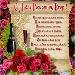 Открытка открытки с именем Егор - Открытка с Днем рождения: розы, шампанское | Красивая открытка #182