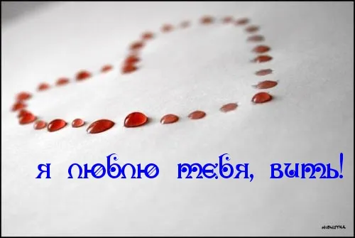 Открытка открытки с именем Виктор - Капли в форме сердца | Красивая открытка #194