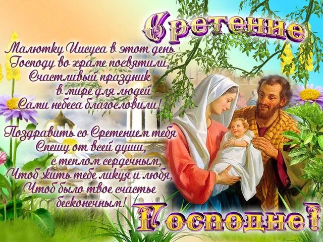 Открытка Сретение Господне - Воздвижение Господне: Открытка с изображением Богоматери и Младенца Христа | Красивая открытка #2