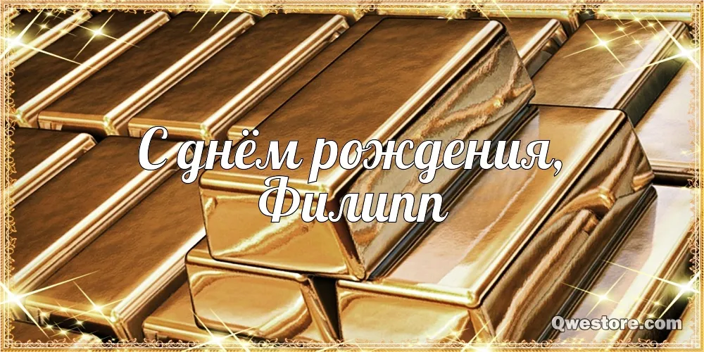 Открытка Открытки с именем Филлип - Золотые конфеты: открытка с днем рождения | Красивая открытка #194