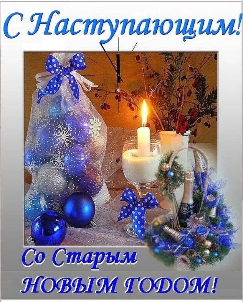 Открытка С наступающим старым Новым годом - Новогодняя открытка: свечи, елка, шары и шампанское | Красивая открытка #14
