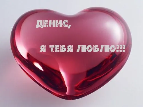 Открытка открытки с именем Денис - Яркое красное сердце с надписью | Красивая открытка #141