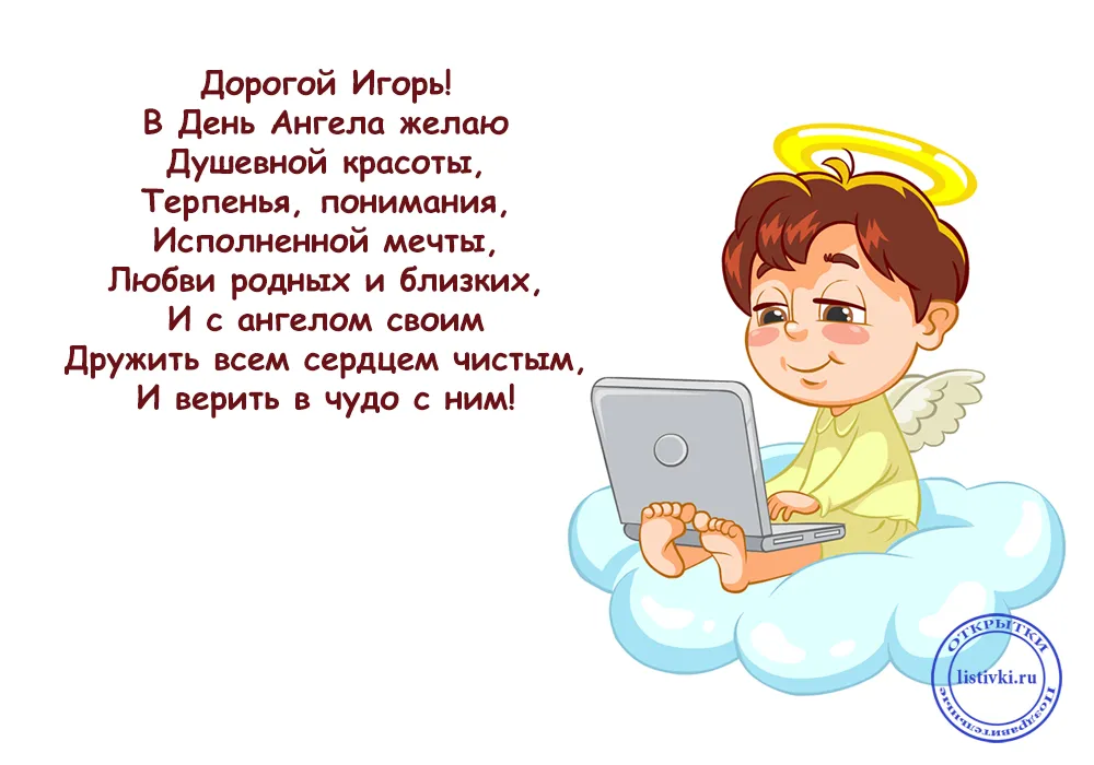 Открытка открытки с именем Игорь - Ангел с ноутбуком: открытка с поздравлением | Красивая открытка #143