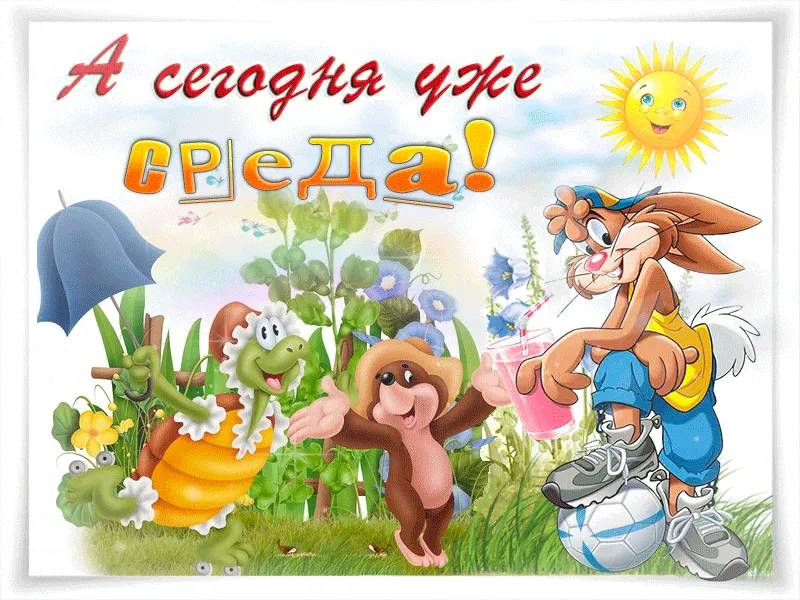 Открытка Открытки на среду - Открытка с зайцем, черепахой и обезьяной. | Красивая открытка #141