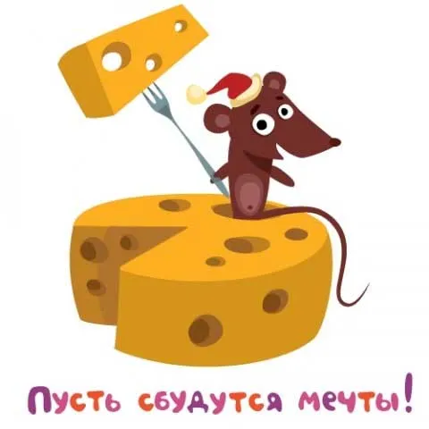 Открытка Прикольные пожелания - Открытка с мышкой и сыром: поздравления с мечтами | Красивая открытка #18